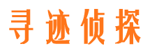 延安寻迹私家侦探公司